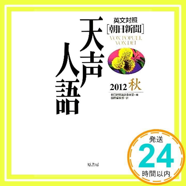 天声人語 VOL.170(2012秋): 英文対照 朝日新聞 [Nov 01， 2012