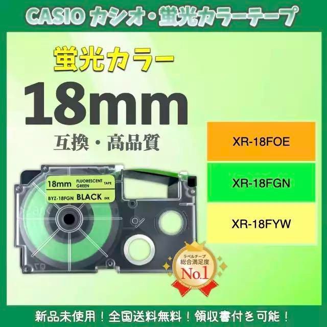 売り切れ必至！ CASIO カシオ ネームランド XR ラベルテープ 互換 18mm