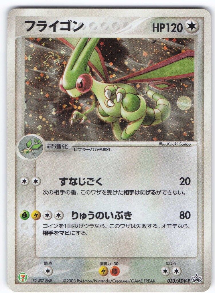 フライゴン PROMO ADV-Pプロモカード 033/ADV-P Pokemon ADVプロモ 033/ADV-P フライゴン - メルカリ