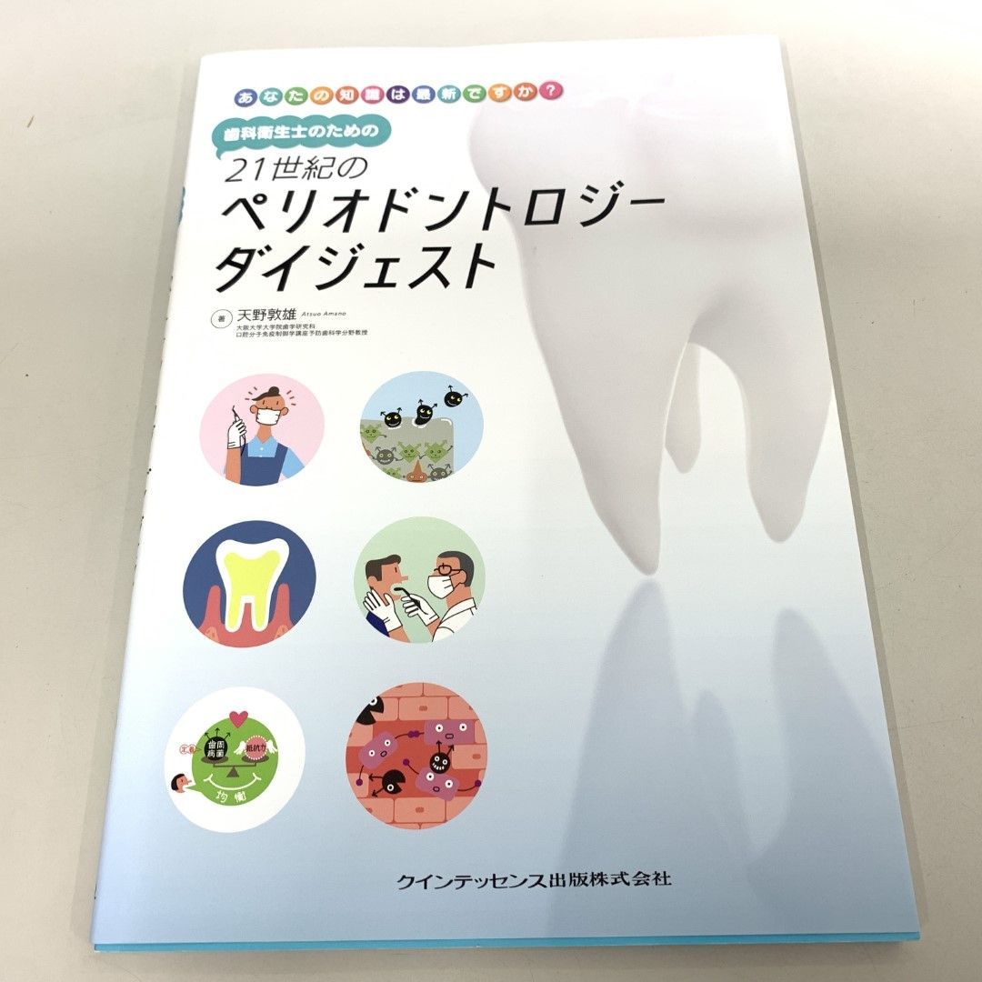 歯科衛生士のための21世紀のペリオドントロジーダイジェスト: あなたの知識は最新ですか? [書籍]