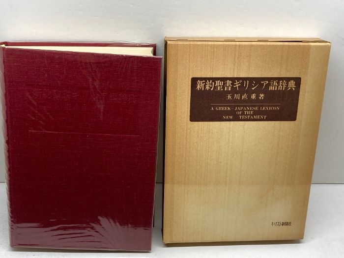 新約聖書ギリシア語辞典 (1978年) 玉川直重 キリスト新聞社 【公式通販】