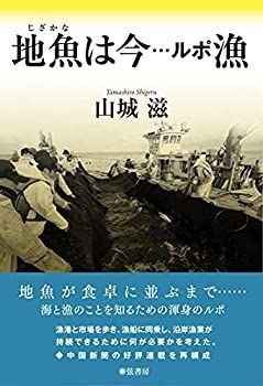 【中古】地魚は今——ルポ漁