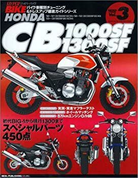 【】 ハイパーバイク VOL.3 Honda CB1000SF/1300SF (バイク車種別チューニング&ドレスアップ徹底ガイド) (News mook ハイパーバイク)