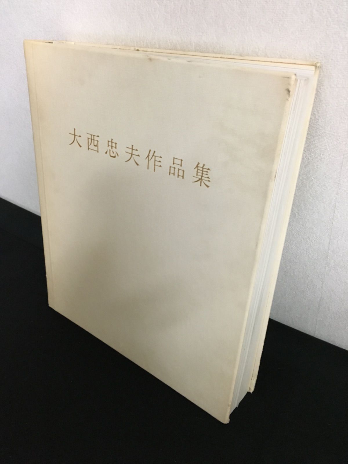 古美術　大西忠夫作品集　漆芸作家　希少本 自然界の一瞬、彫漆で表現 善通寺 大西忠夫展、生き物テーマ
