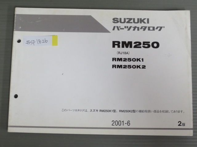 RM250 RJ18A K1 K2 2版 スズキ パーツリスト パーツカタログ 送料無料 ...