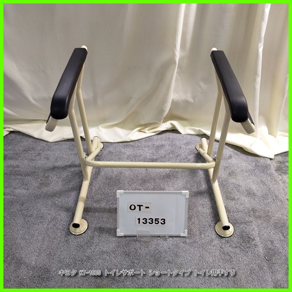 OT-13353 キヨタ KT-100S トイレサポート ショートタイプ トイレ用 工事不要 手すり 手摺 てすり 昇降支援 自立支援 在宅介護 福祉用具 洗浄|消毒済 介護用品