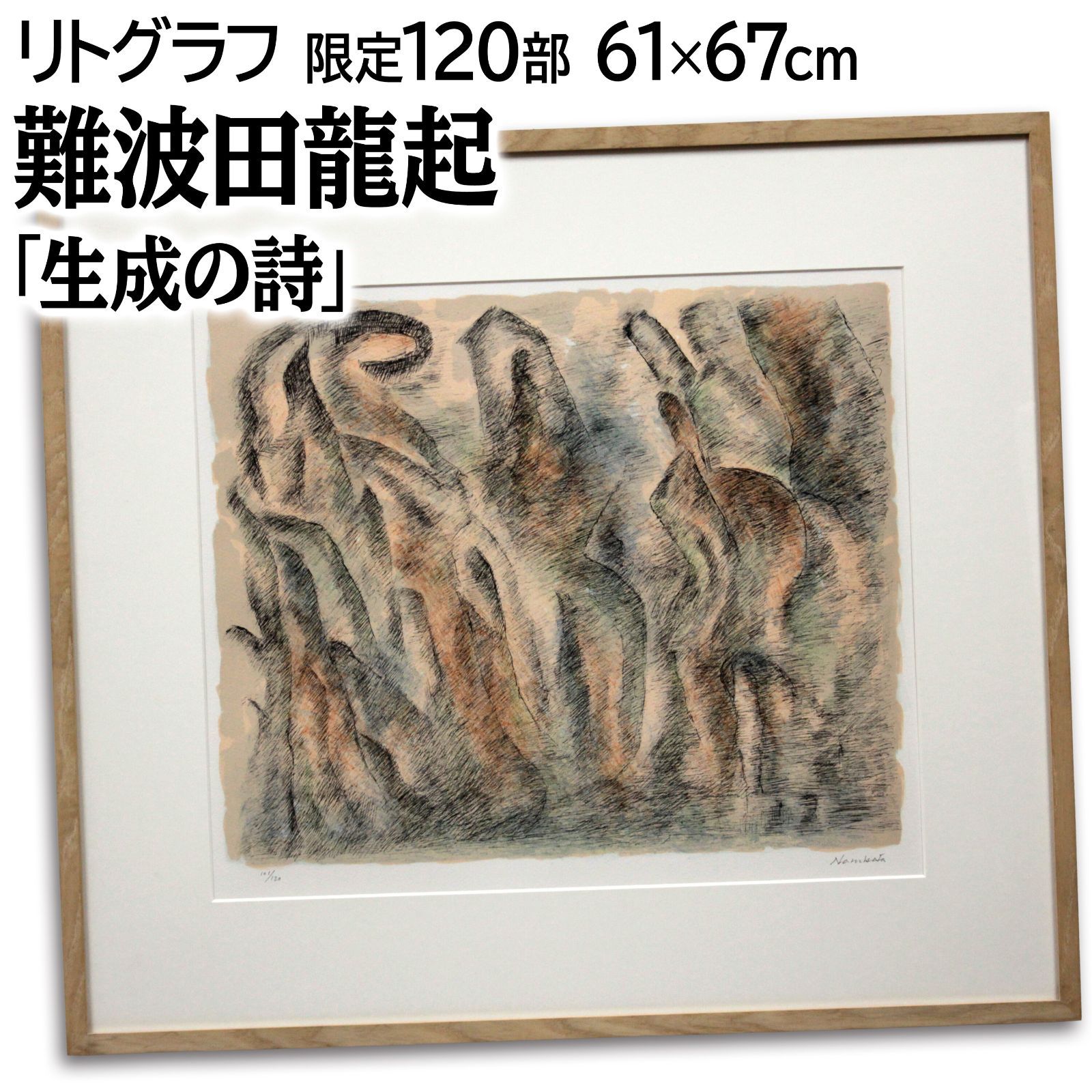 難波田龍起 生成の詩 リトグラフ 版画 絵画