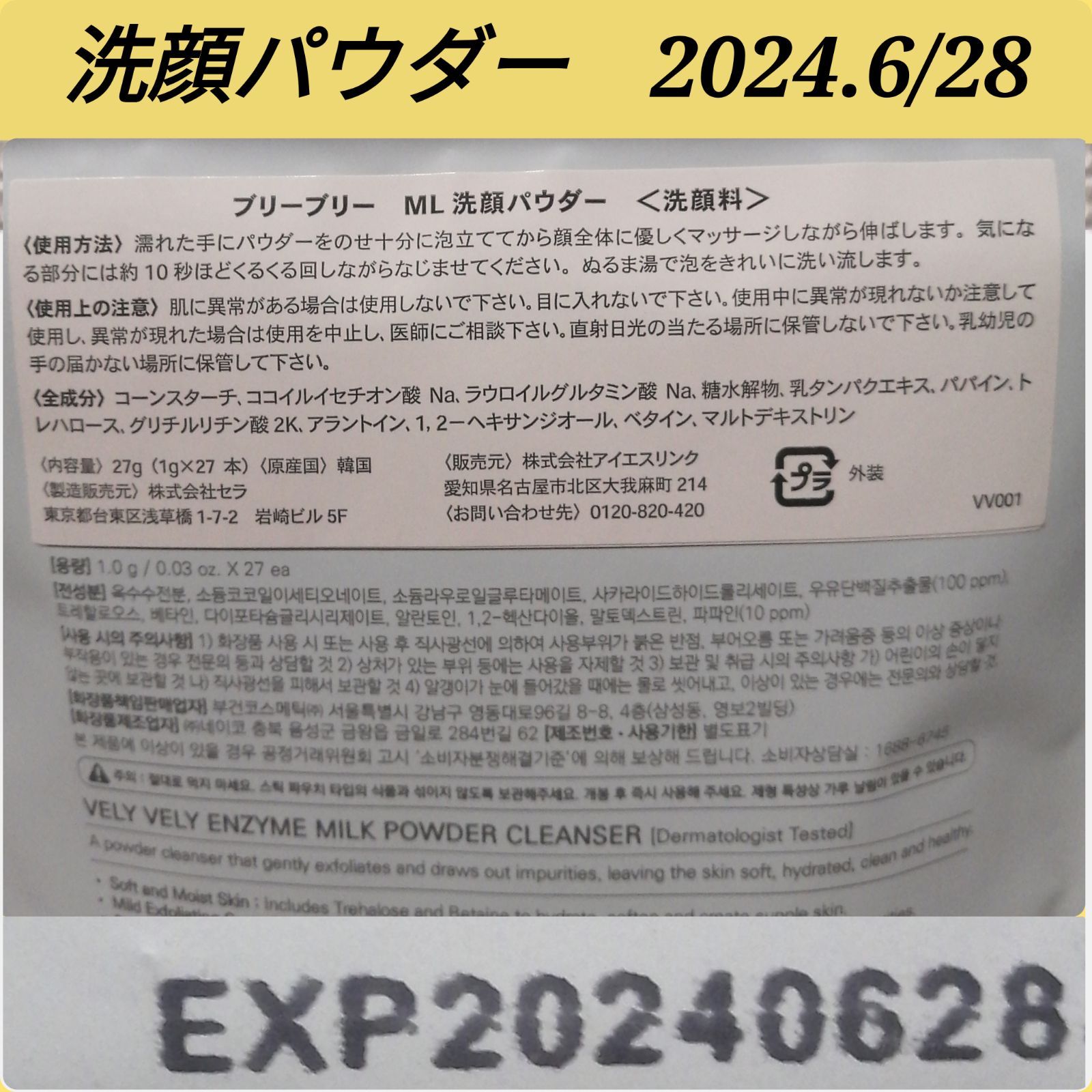 チョコQ助・南部せんべい/ブリーブリー・酵素洗顔パウダーお試しセット