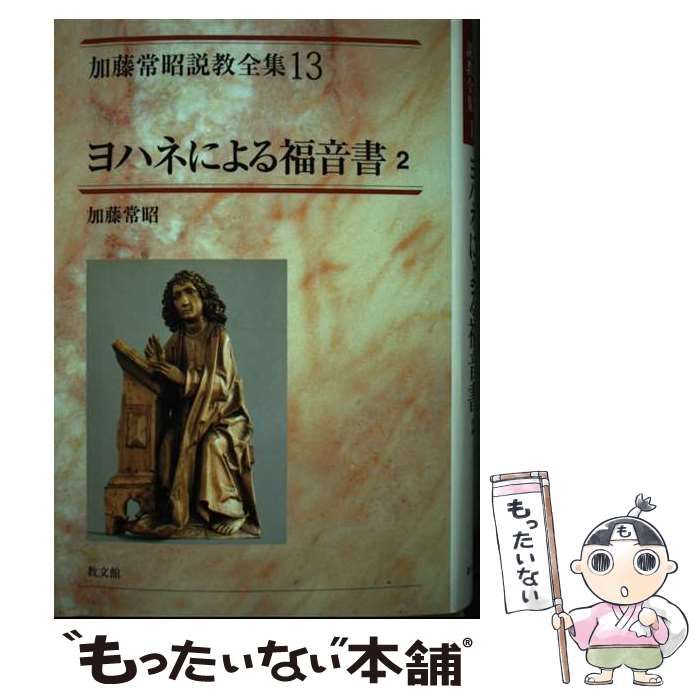 【中古】 ヨハネによる福音書 2 (加藤常昭説教全集 13) / 加藤常昭 / 教文館