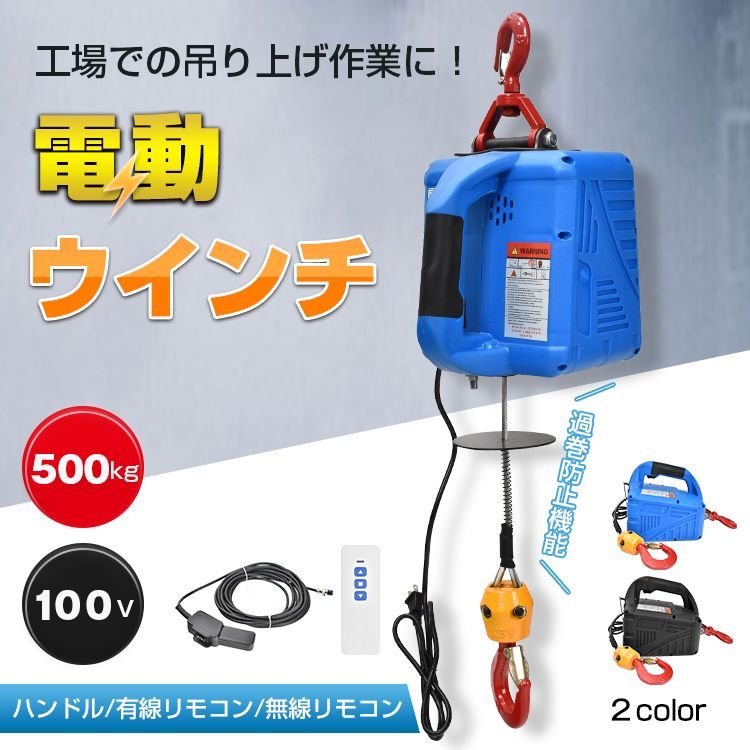 電動ウインチ 電動ホイスト クレーン 巻き上げ機 吊り上げ 吊り下げ 500kg 1500W ハンドル 有線 無線 リモコン 家庭用 安全機能 工場 倉庫 工具 運搬 物流 sg149