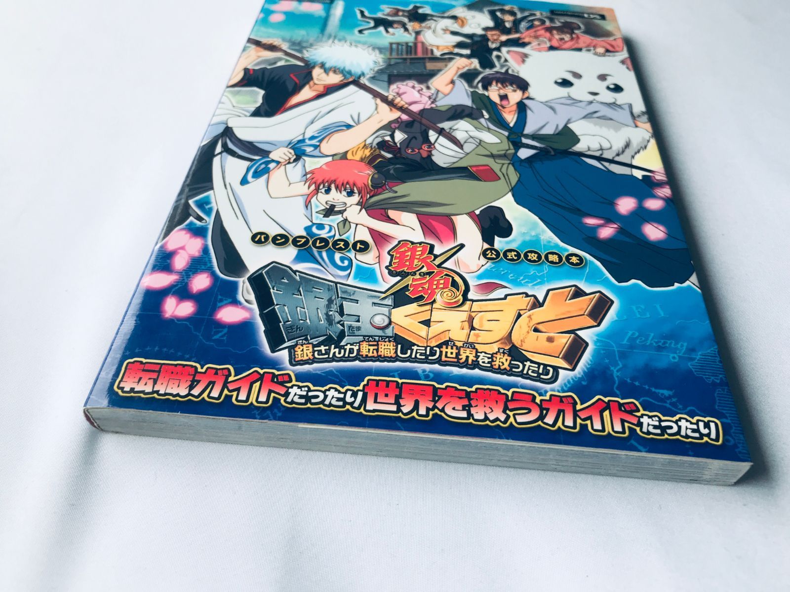 銀魂 銀玉くえすと 転職ガイドだったり世界を救うガイドだったり 公式 