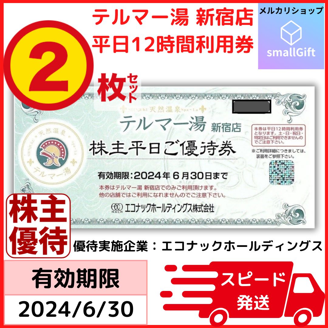 普通郵便無料★テルマー湯 株主平日優待券×2枚セット★ #3537 ☆エコナック 株主優待 テルマー湯 株主平日優待券 4枚セット☆ 普通郵便