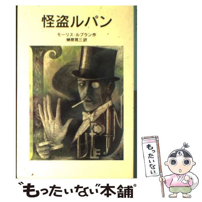 奇巌城 - モーリス・ルブラン／石川湧 訳｜東京創元社