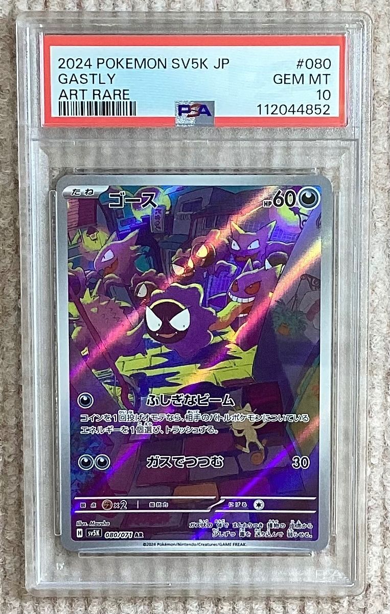 PSA10】ゴース【AR】{080/071} [SV5K] PSA10 Gastly AR SV5K 080/071