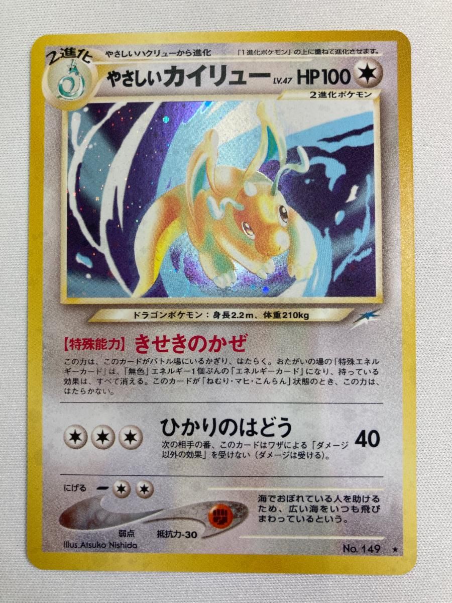 やさしいカイリュー LV.47  [旧裏面] No.149 闇、そして光へ… 傷有り ポケモンカード ポケカ