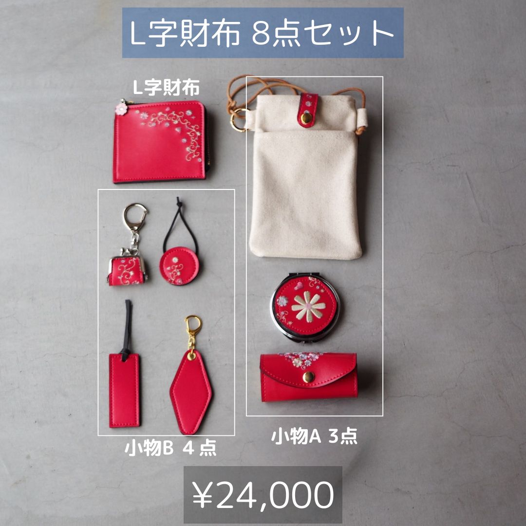 L字財布8点セット ランドセルリメイク