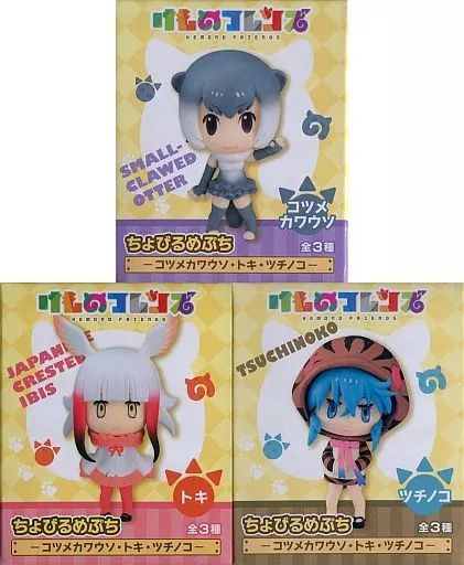 (未使用･未開封品)　けものフレンズ　ちょびるめぷち　ツチノコ　トキ　コツメカワウソ　全3種セット wyeba8q 楽天市場】コツメカワウソ （けものフレンズ ちょびるめぷち
