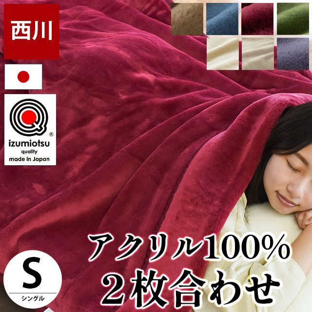 西川 アクリル100％2枚合わせ毛布 シングル 日本製 新品 - メルカリ