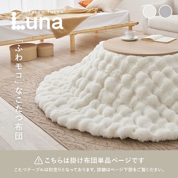 ラビットファー調ポコポコふわふわコタツ布団 洗濯機で丸洗い