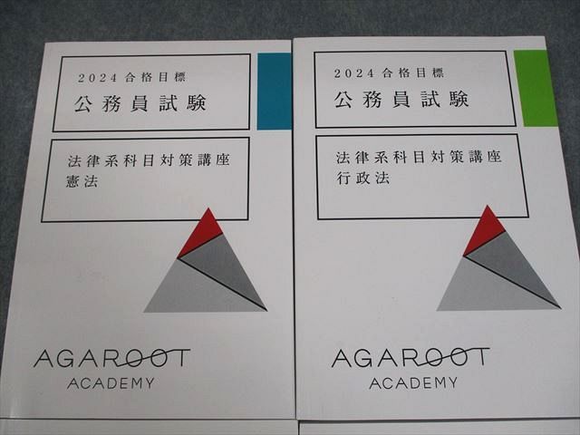 アガルートアカデミー 公務員試験 法律系科目対策講座 憲法/民法I/II/行政法 2024年合格目標 状態良い 計4冊 022S4D アガルートアカデミー 公務員試験 法律系科目対策講座 憲法/民法