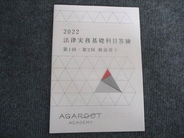 2022年合格目標 アガルート 司法試験 予備試験答練 法律実務基礎科目答練 2025年合格目標】司法試験予備試験 ｜ 法律実務基礎科目答練