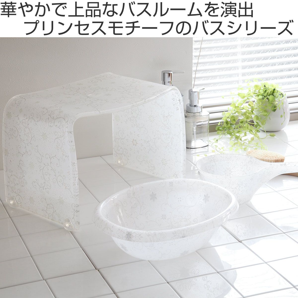 風呂椅子 フィルロシュシュ アクリル 25cm 風呂イス 風呂いす バスチェア お風呂 椅子 イス 風呂 腰かけ バスチェアー 25 花 花柄 滑り止め バス用品 バスグッズ 高さ25cm