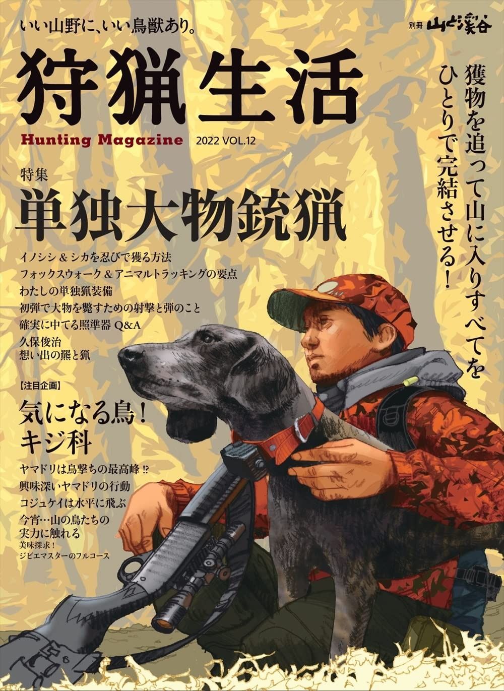 狩猟生活 2022VOL.12 (別冊山と溪谷)
