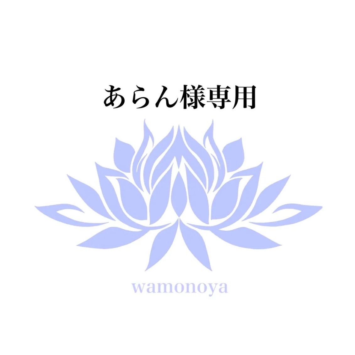 あらん様専用