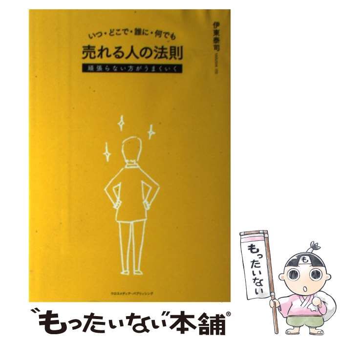 中古】 いつ・どこで・誰に・何でも 売れる人の法則 頑張らない方が