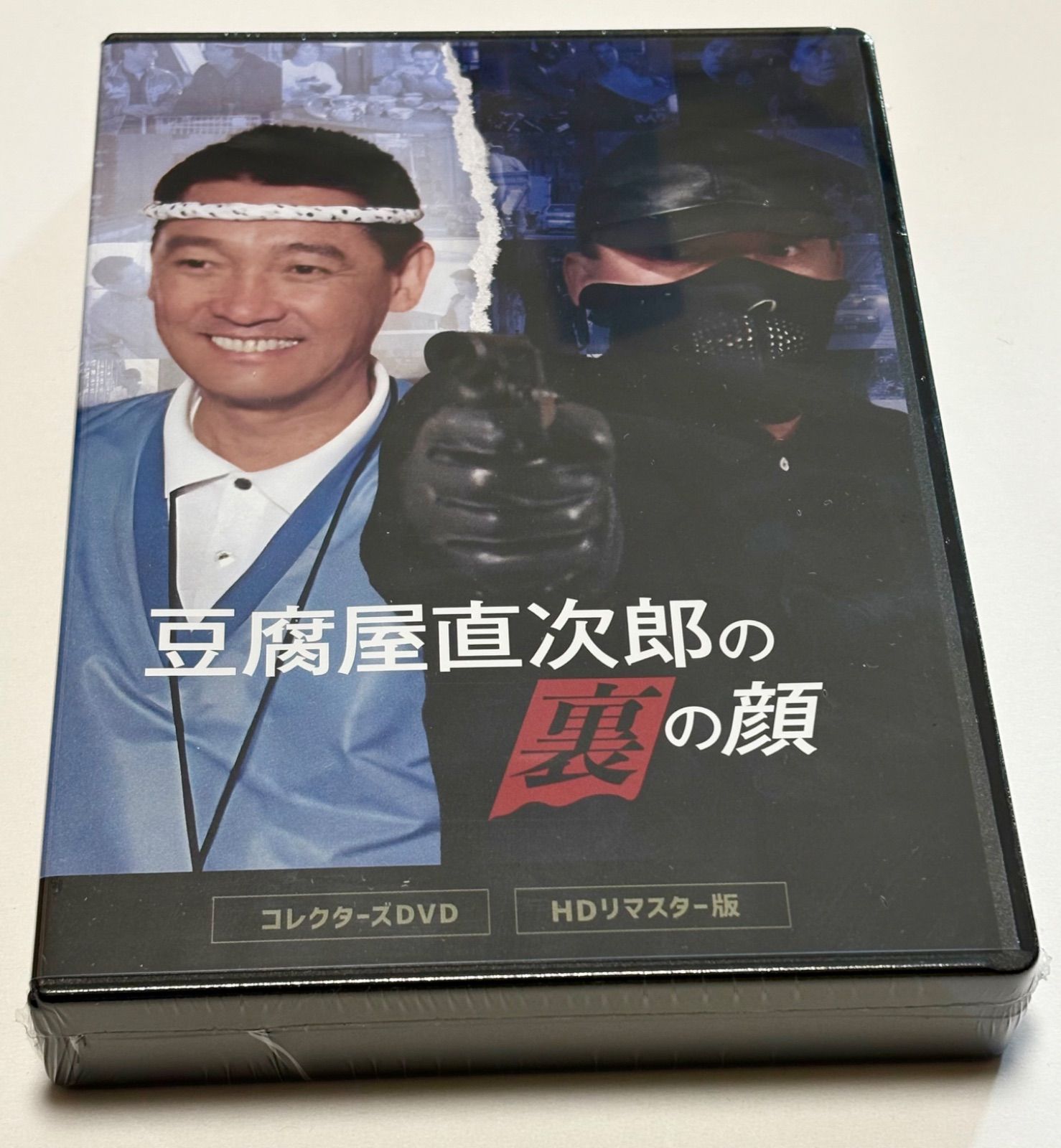 豆腐屋直次郎の裏の顔 コレクターズDVD HDリマスター版〈4枚組〉 Amazon.co.jp: 豆腐屋直次郎の裏の顔 コレクターズDVD ＜HDリ