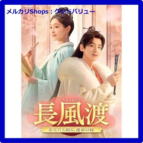 長風渡～あなたと綴る 運命の縁～ DVD-BOX3 DVD 安心 メルカリShops グッドバリューが