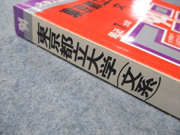 教学社 赤本 東京都立大学 文系 1994年度 最近7ヵ年 大学入試