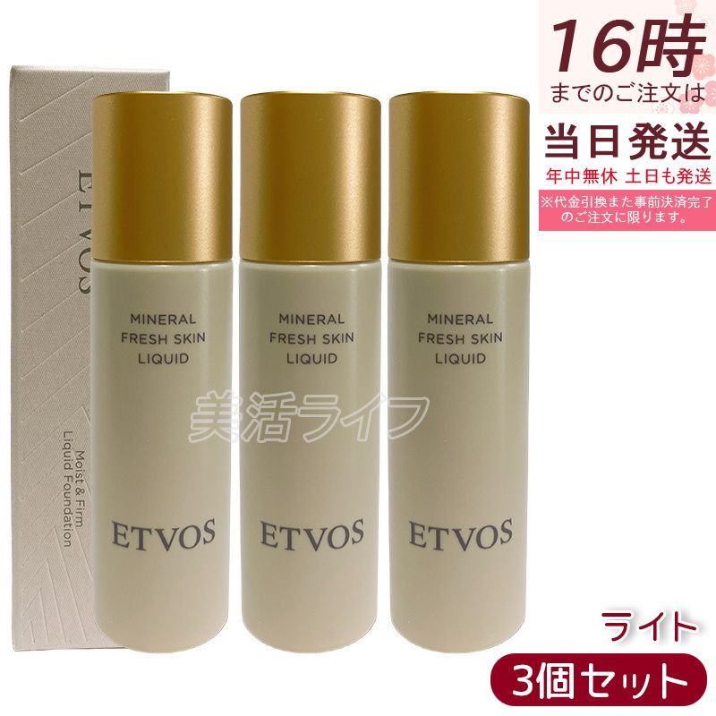 3個セット ETVOS ミネラルフレッシュスキンリキッド ライト 30ml 美容液ファンデーション SPF32 PA 保湿 ツヤ肌 乾燥小じわ目立たなく 薄膜ナチュラル 低刺激 敏感肌 石けんオフ カラーパール ライトカラー 日本製 化粧品 エトヴォス