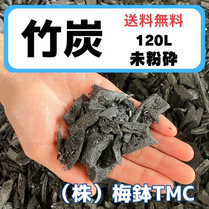 竹炭 未粉砕 120L 約24kg