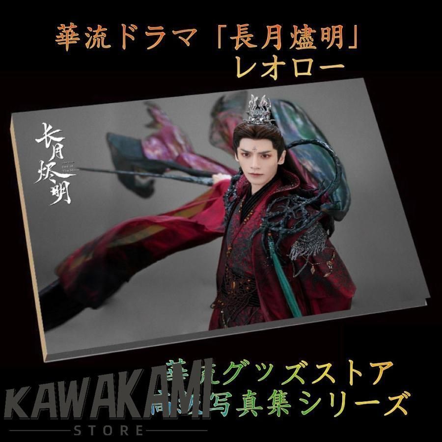 中国ドラマ「長月燼明」レオロー（羅雲熙）写真集Part2！ - メルカリ
