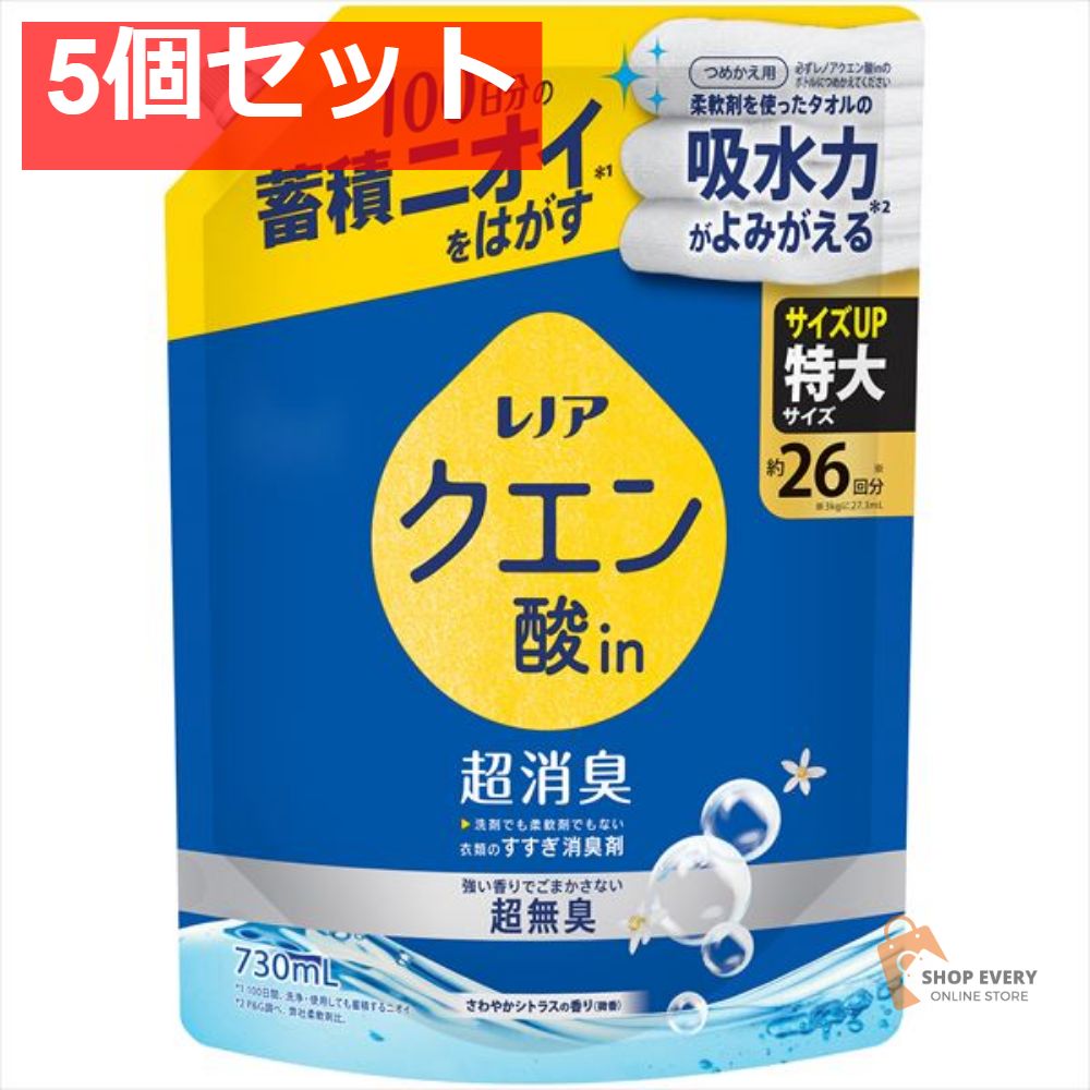 レノア クエン酸 シトラスかえSL730ML 5個セット まとめ売り