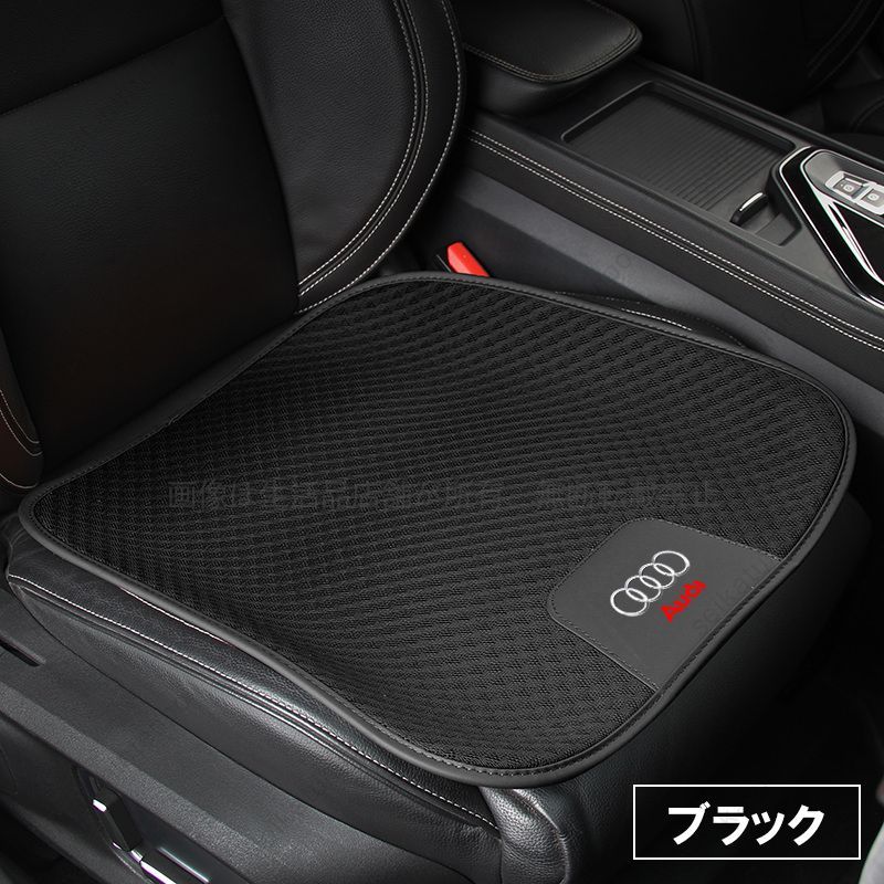 シートカバー メッシュ素材 アウディ AUDI シートクッション 通気 快適 蒸れ解消 運転席 助手席 夏対策 ２点セット 車内 アクセサリー 汎用