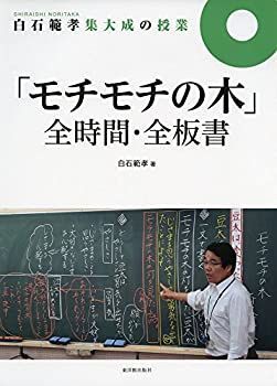 【中古-非常に良い】 白石範孝集大成の授業「モチモチの木」全時間・全板書