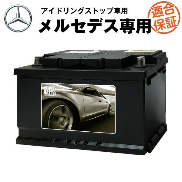 メルセデス ベンツ バッテリー カーバッテリー アイドリングストップ車対応 Aクラス Cクラス Eクラス Sクラス Bクラス CLSクラス 対応 W176 W204 W213 W221 W246 W218 対応 純正品と完全互換 搭載できなかったら返