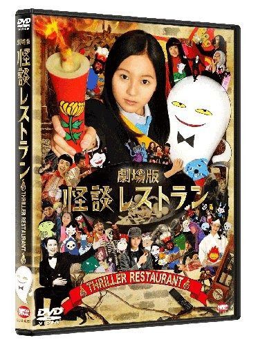 劇場版 怪談レストラン DVD