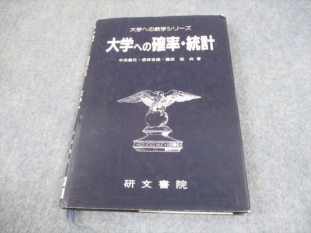 研文書院 大学への確率・統計 大学への数学シリーズ【絶版・希少
