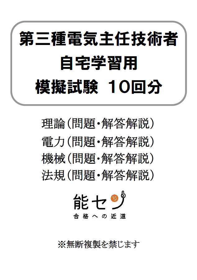 【能セン】電験三種 模擬試験 10回分・全科目セット【20%割引】