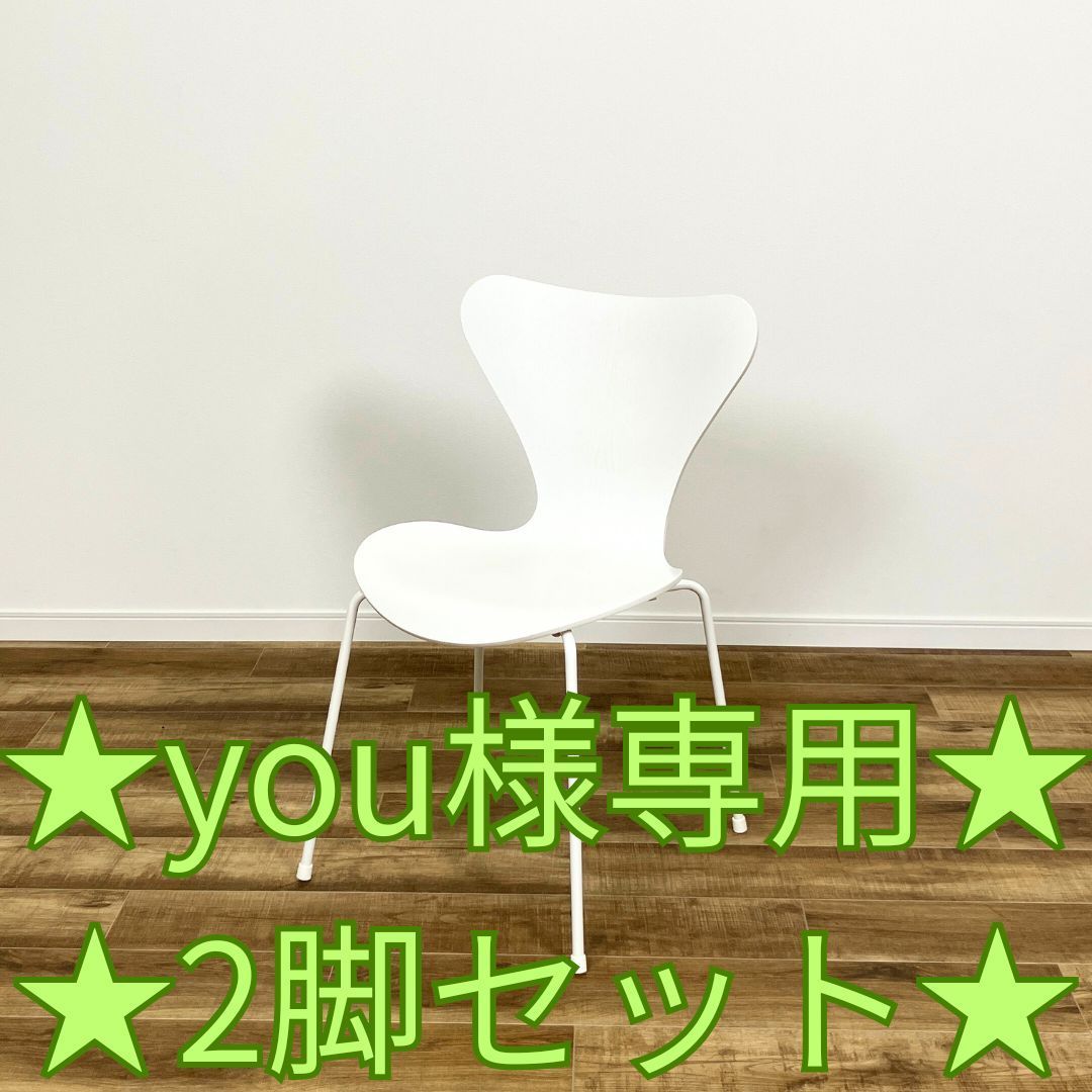 ☆you様専用・2脚セット☆】FRITZ HANSEN SEVEN CHAIR WHITE