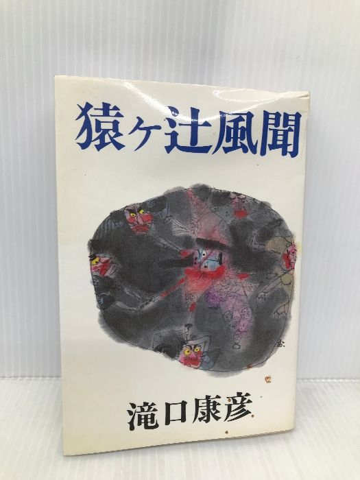 【中古】 猿ヶ辻風聞/東京文芸社/滝口康彦 中古】 猿ヶ辻風聞/東京文芸社/滝口康彦