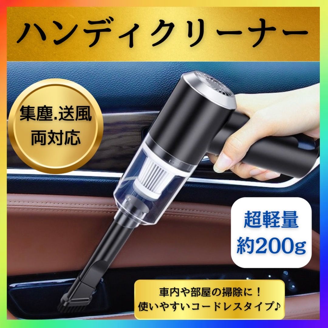 ハンディ クリーナー ハンディクリーナー 掃除機 充電式 車載 コードレス ポータブル 強力吸引 送風 軽量 コンパクト 車 USB 充電 小型 収納