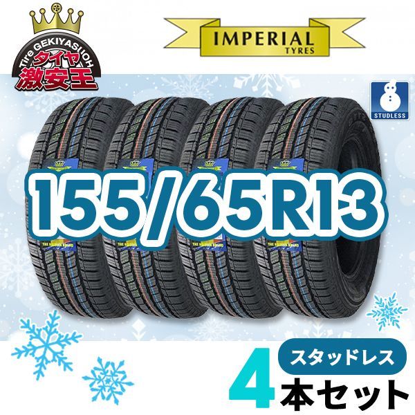 4本セット 155|65R13 20 スタッドレスタイヤ IMPERIAL S110 沖縄県は除く 155|65|13 スタッドレス 可