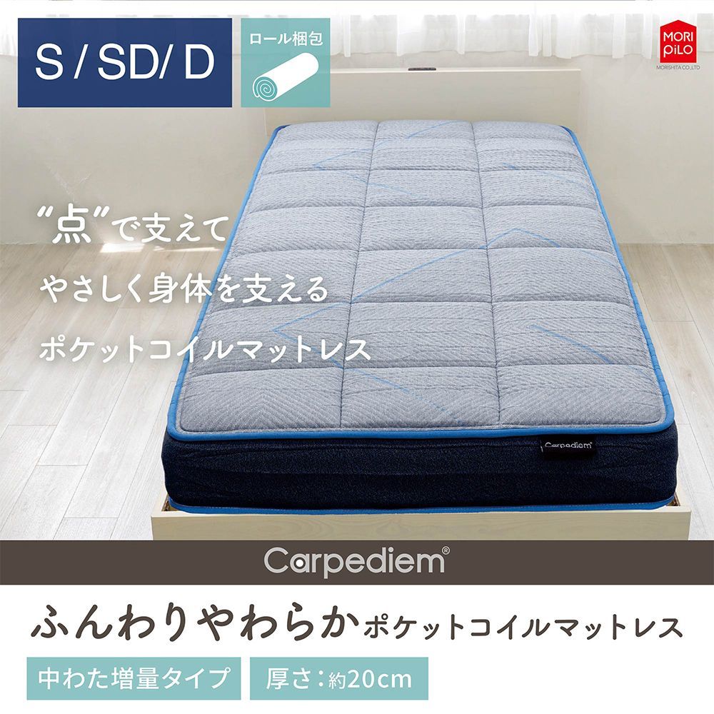 ダブル Carpediem カルペディエム ふんわりやわらか コイルスプリングマットレス 布団 敷き布団 綿入りキルトニット ポケットコイル 低反発ウレタン わた 体圧分散 D140×195 厚み20cm 柔らか 厚め 腰痛 モリシタ 直送