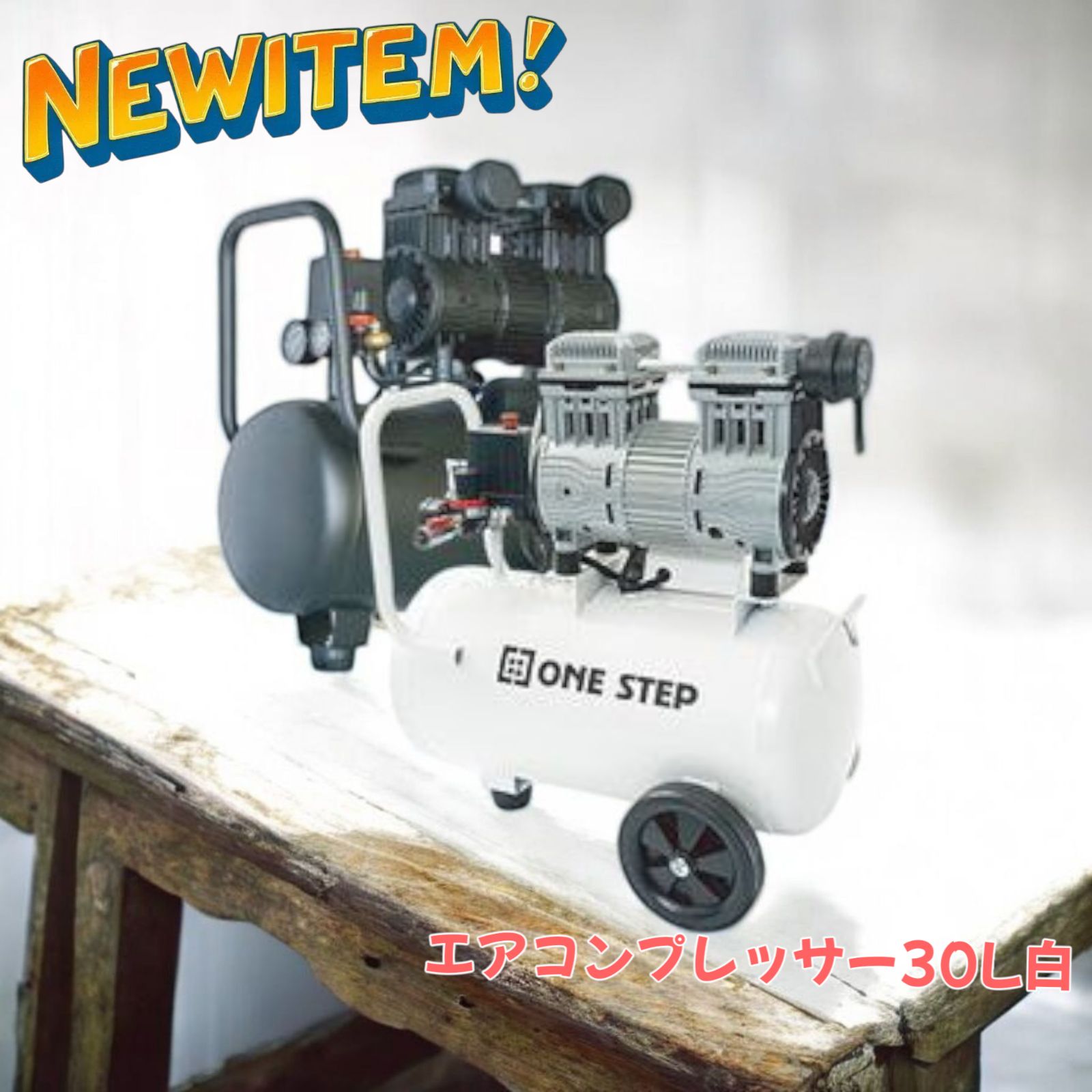 2226 エアーコンプレッサー 30L ホワイト 100V オイルレス