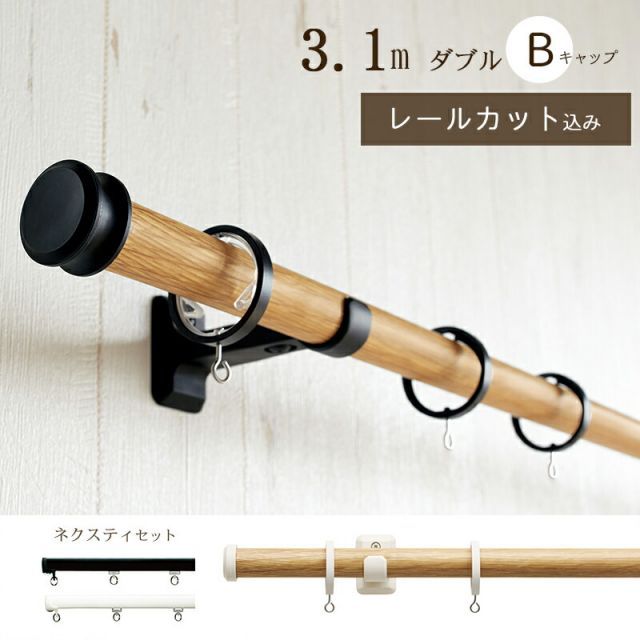 1cm単位でカットしてお届け カーテンレール ヴィンクス22 ポール長さ2.11ｍ〜3.10m ネクスティダブルセット Bキャップ トーソー TOSO 装飾レール