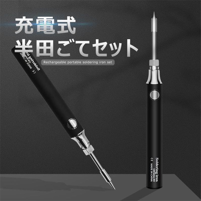 はんだごてセット 充電式 ワイヤレス ハンダごて 半田ごてセット 半田こて はんだこて スイッチ付き DIY 修理 溶接工具 作業工具